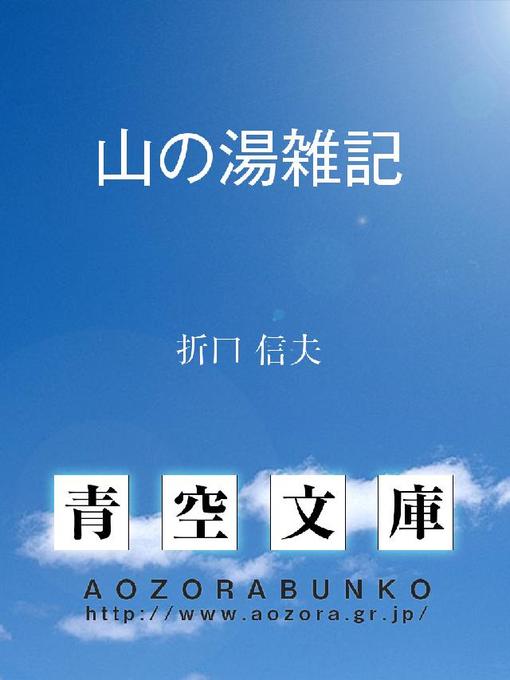 折口信夫作の山の湯雑記の作品詳細 - 貸出可能